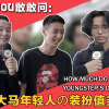 年轻人的装扮值多钱？