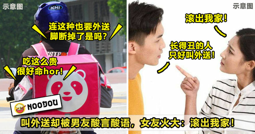 ftimage男友讽刺女友叫外送