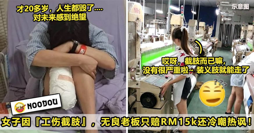 工厂做工被截肢 V1