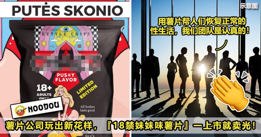 薯片公司玩出新花样，18禁妹妹味薯片一上市就被抢光！NEW