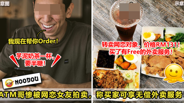 ATM哥惨被网恋女友拍卖，称买家可享无偿外卖服务！NEW