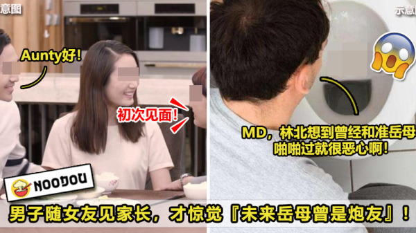 男子随女友见家长，才惊觉未来岳母曾是炮友！