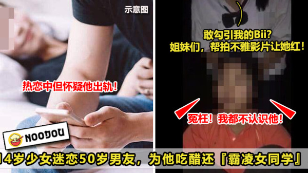 14岁少女迷恋50岁大叔，为他吃醋还霸凌女同学！