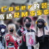 coser装扮