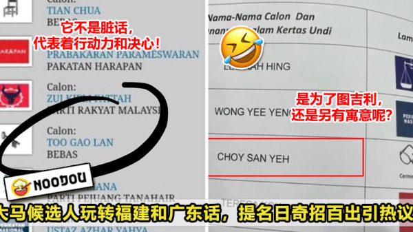 大马候选人玩转福建和广东话，提名日奇招百出引热议！