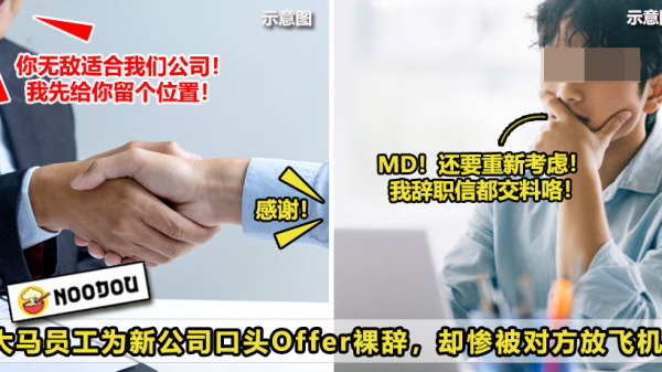 大马员工为新公司口头Offer裸辞，却惨被对方放飞机！
