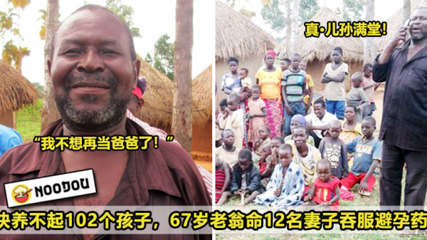 快养不起102个孩子，67岁老翁命12名妻子吞服避孕药！