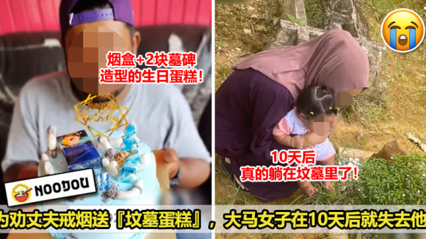 为劝丈夫戒烟送坟墓蛋糕，大马女子在10天后就失去他！NEW