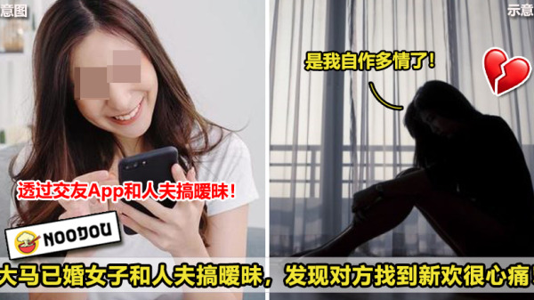 大马已婚女子和人夫搞暧昧，发现对方有新欢很心痛！