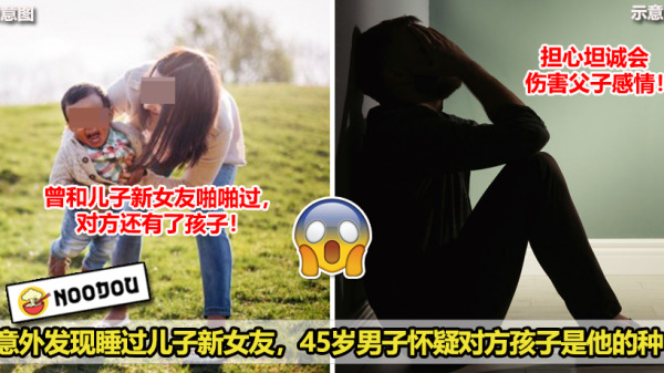 意外发现睡过儿子新女友，45岁男子怀疑对方孩子是他的种！