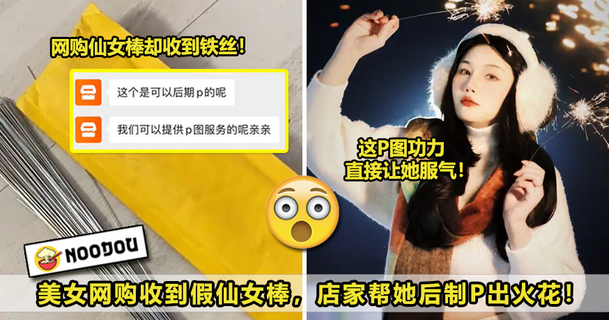 美女网购收假仙女棒，店家P出梦幻美图让她消气！NEW