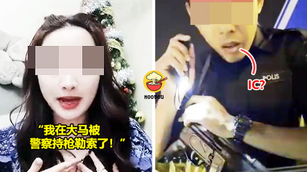 出门忘带Passport被截查，女子称大马警方『持枪讨RM200 Kopi钱』引争议！