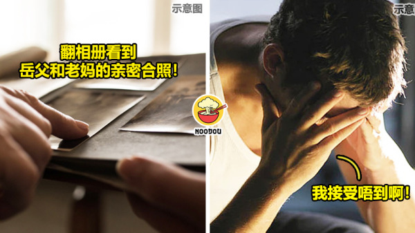 整理母亲遗物翻到秘密合照，男子惊觉岳父竟是亲生父亲！
