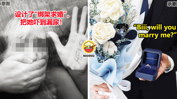 绑架式求婚吓到她恐婚！