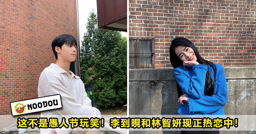 这不是愚人节玩笑 李到晛和林智妍现正热恋中