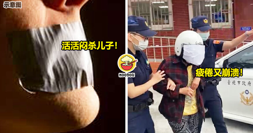 不堪重负，闷杀儿子