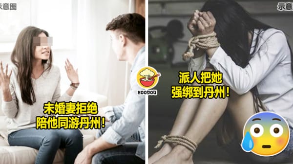 未婚妻拒绝同游丹州被他绑架